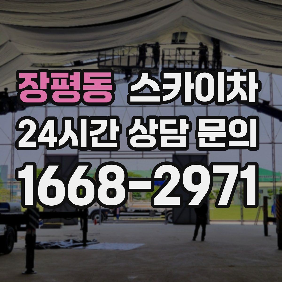 장평동 스카이차 학교 주변 작업 시 안전 관리 포인트