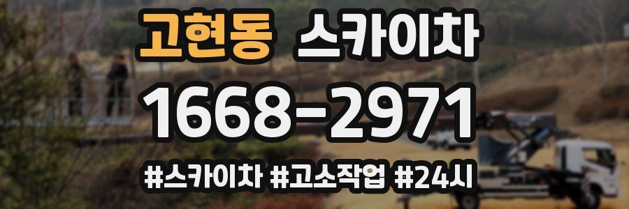 고현동 스카이차