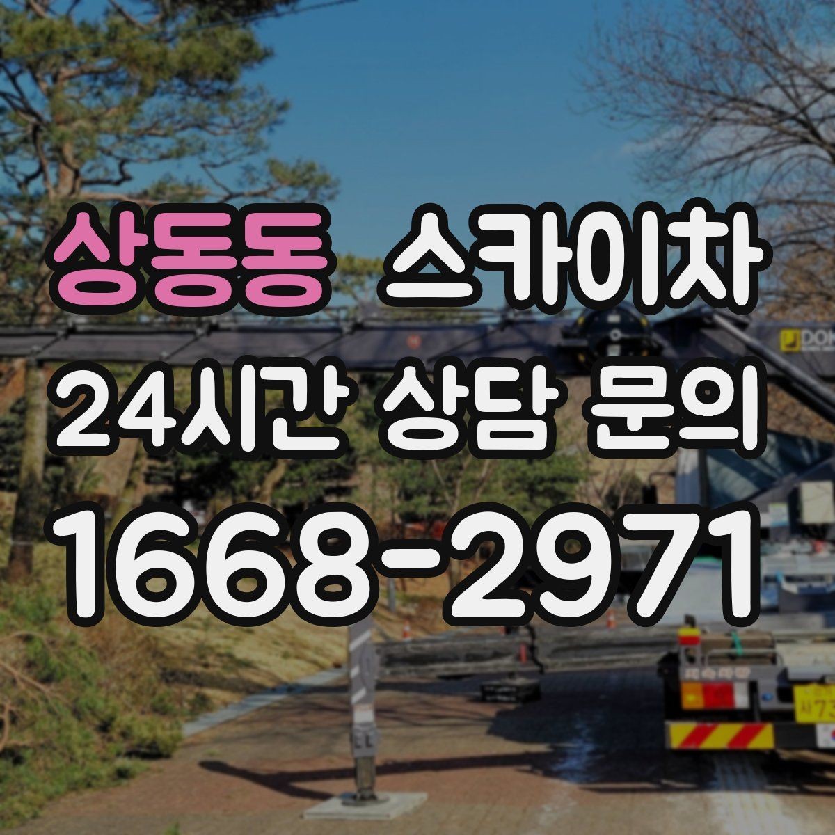 상동동 스카이차 외벽 타공 작업을 고소에서 할 때