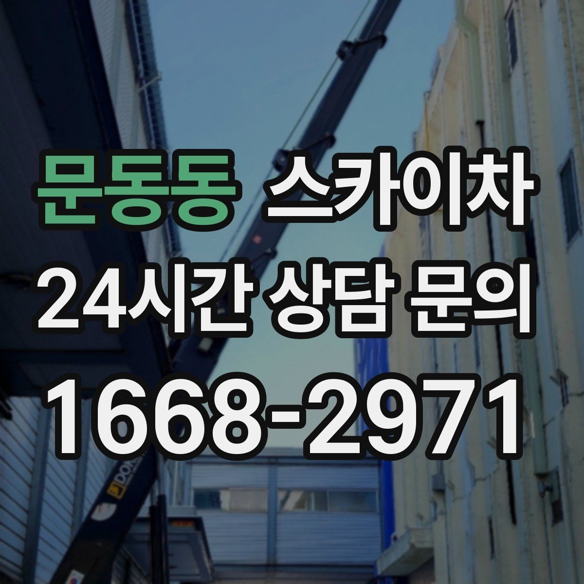 문동동 스카이차 상가 밀집 지역 작업 시 주의할 점