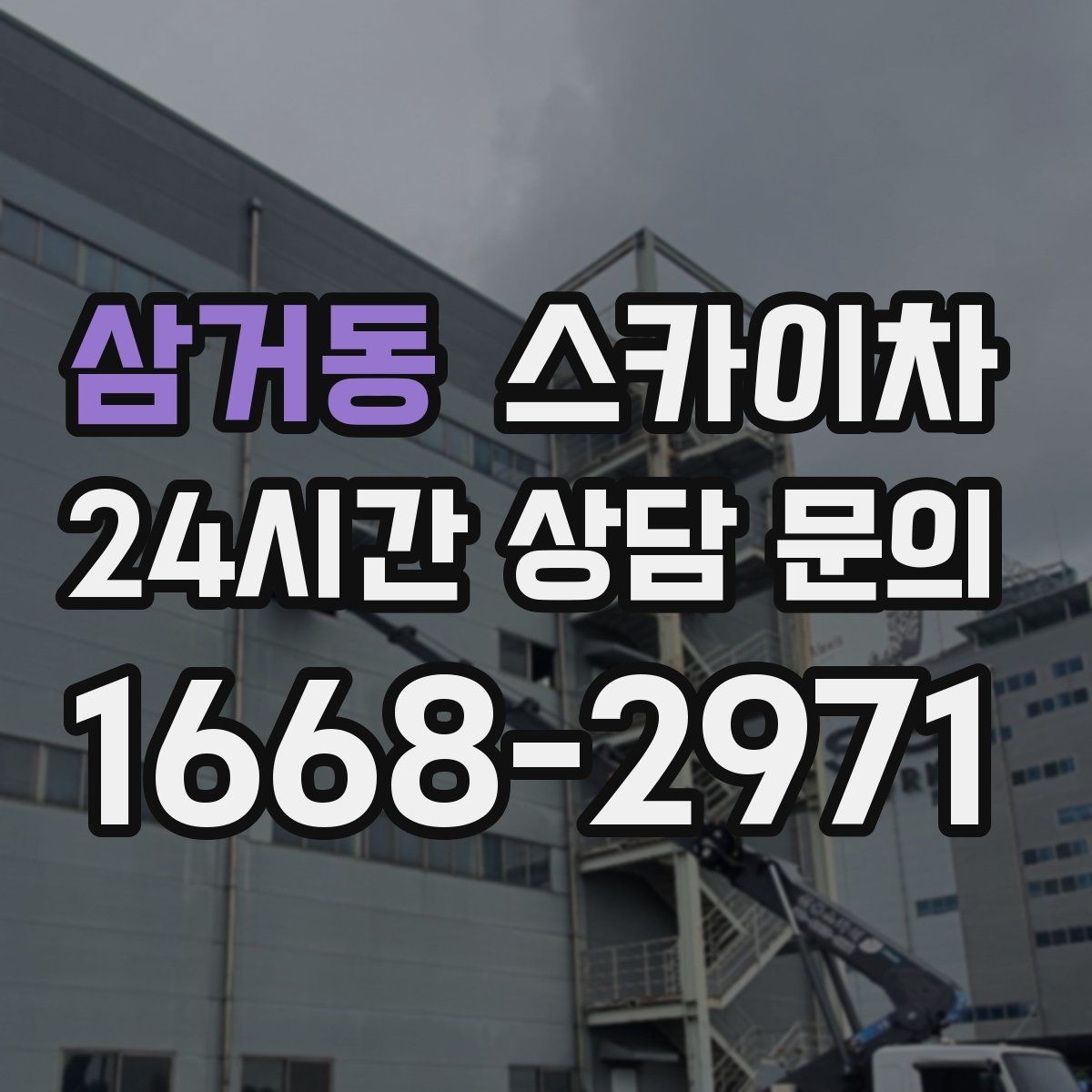 삼거동 스카이차 고소 작업에 적합한 현장 사례 모음