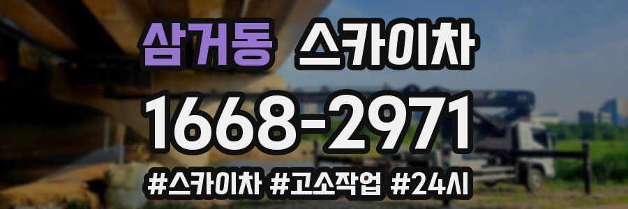 삼거동 스카이차