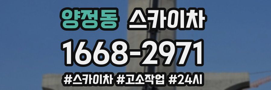 양정동 스카이차