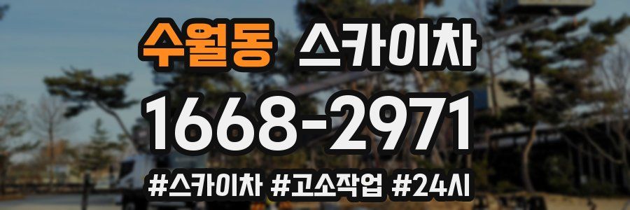 수월동 스카이차