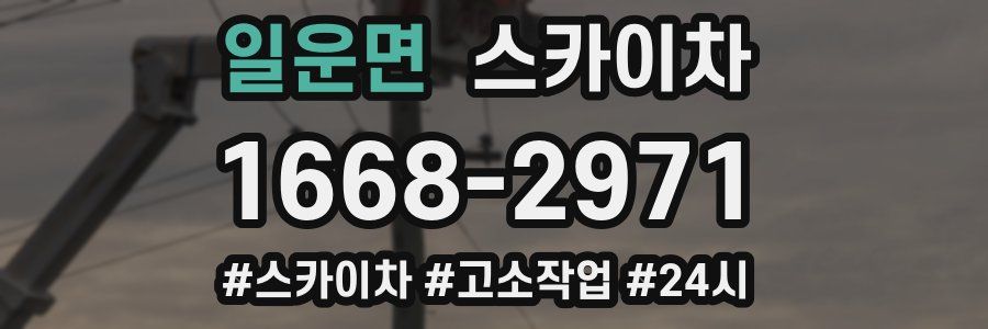 일운면 스카이차