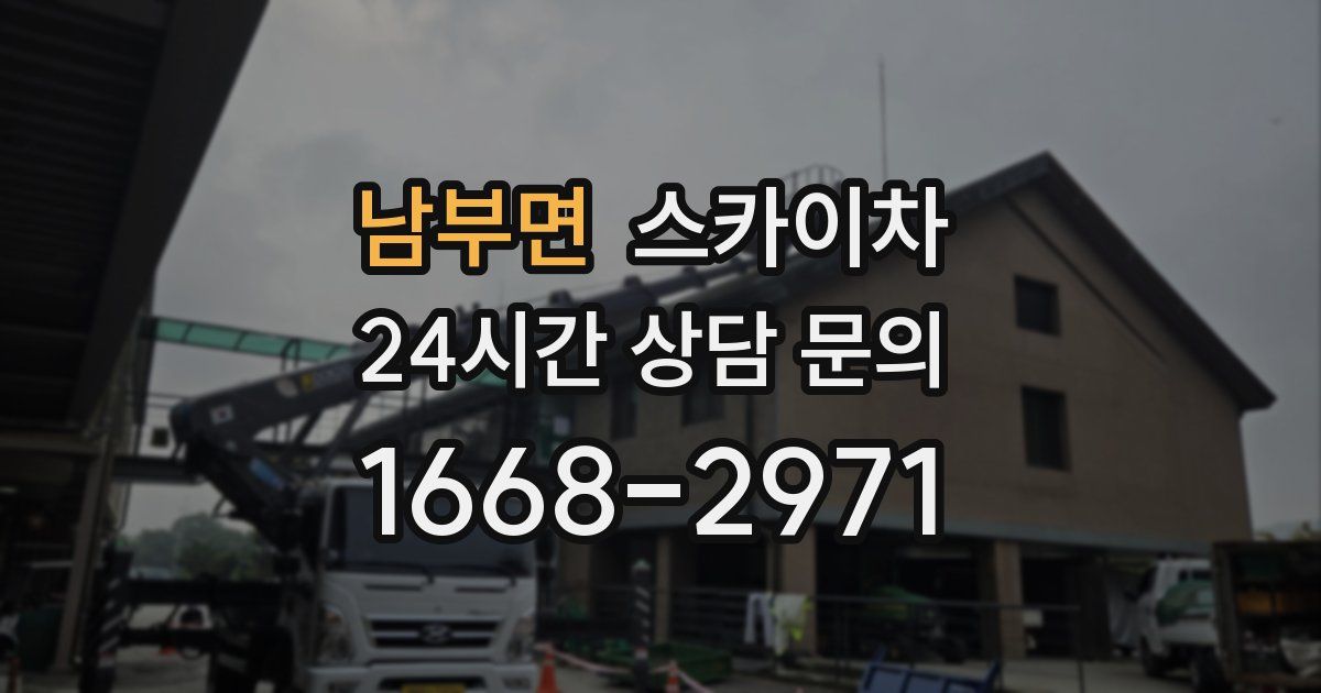 남부면 스카이차