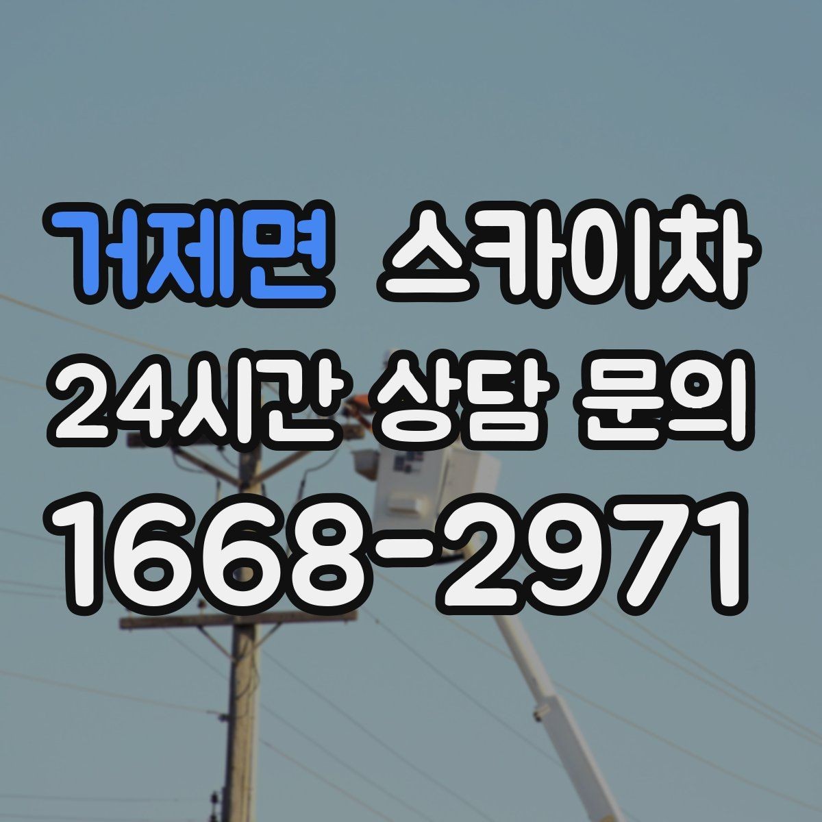 거제면 스카이차 LED 간판 교체를 안전하게 진행하기