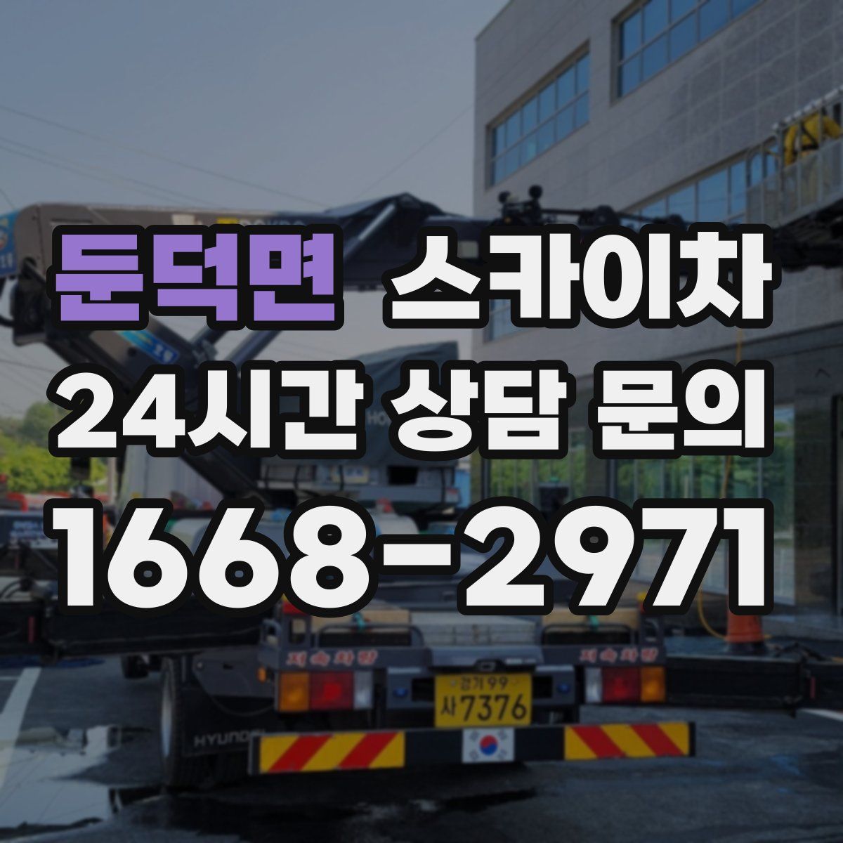 둔덕면 스카이차