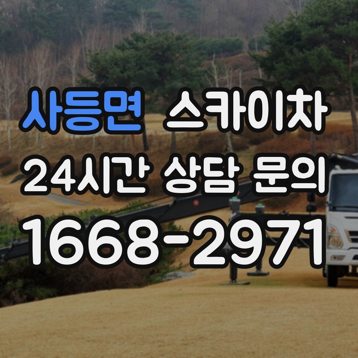 사등면 스카이차 간판 프레임 보수 작업에 필요한 장비
