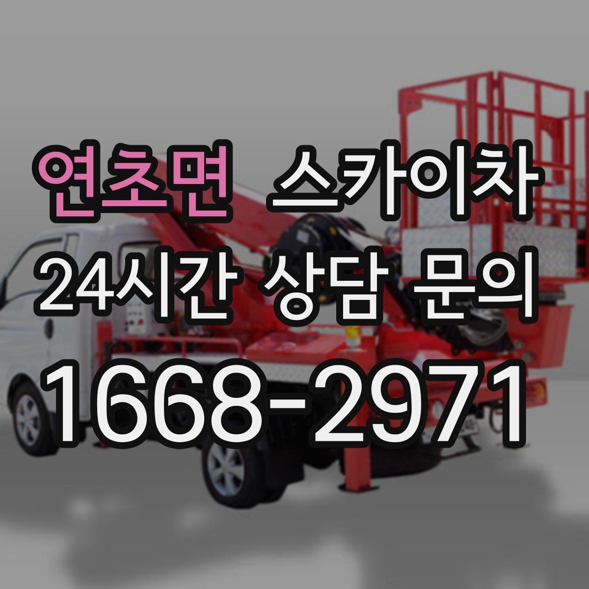 연초면 스카이차 작업 당일 원활한 진행을 위한 체크리스트