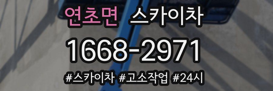 연초면 스카이차