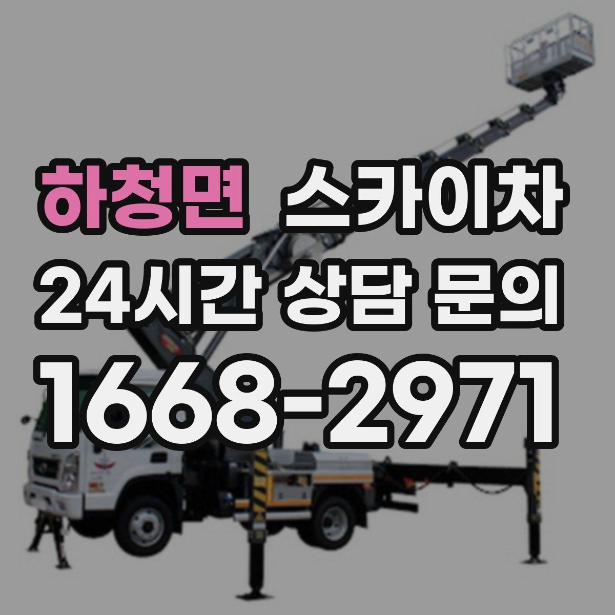 하청면 스카이차 외벽 간판 청소로 밝기 되찾기