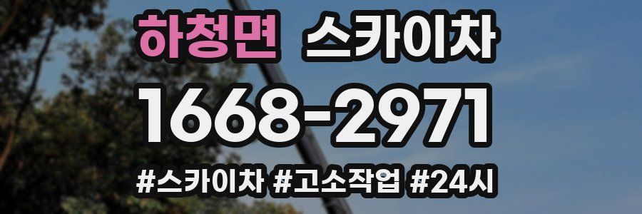 하청면 스카이차