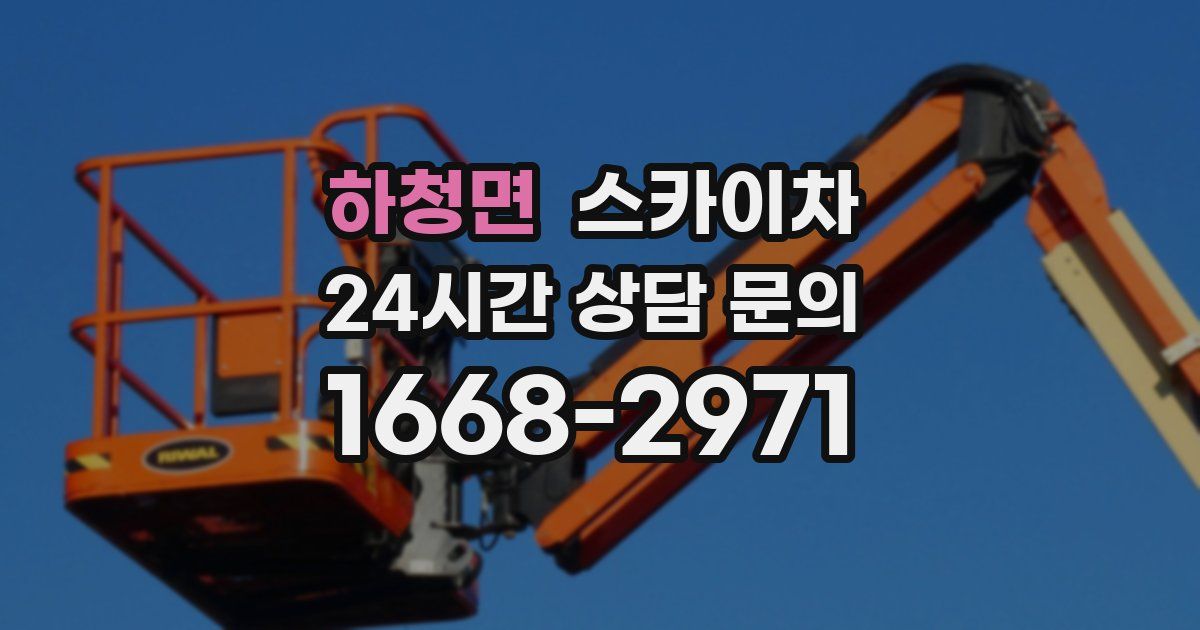 하청면 스카이차