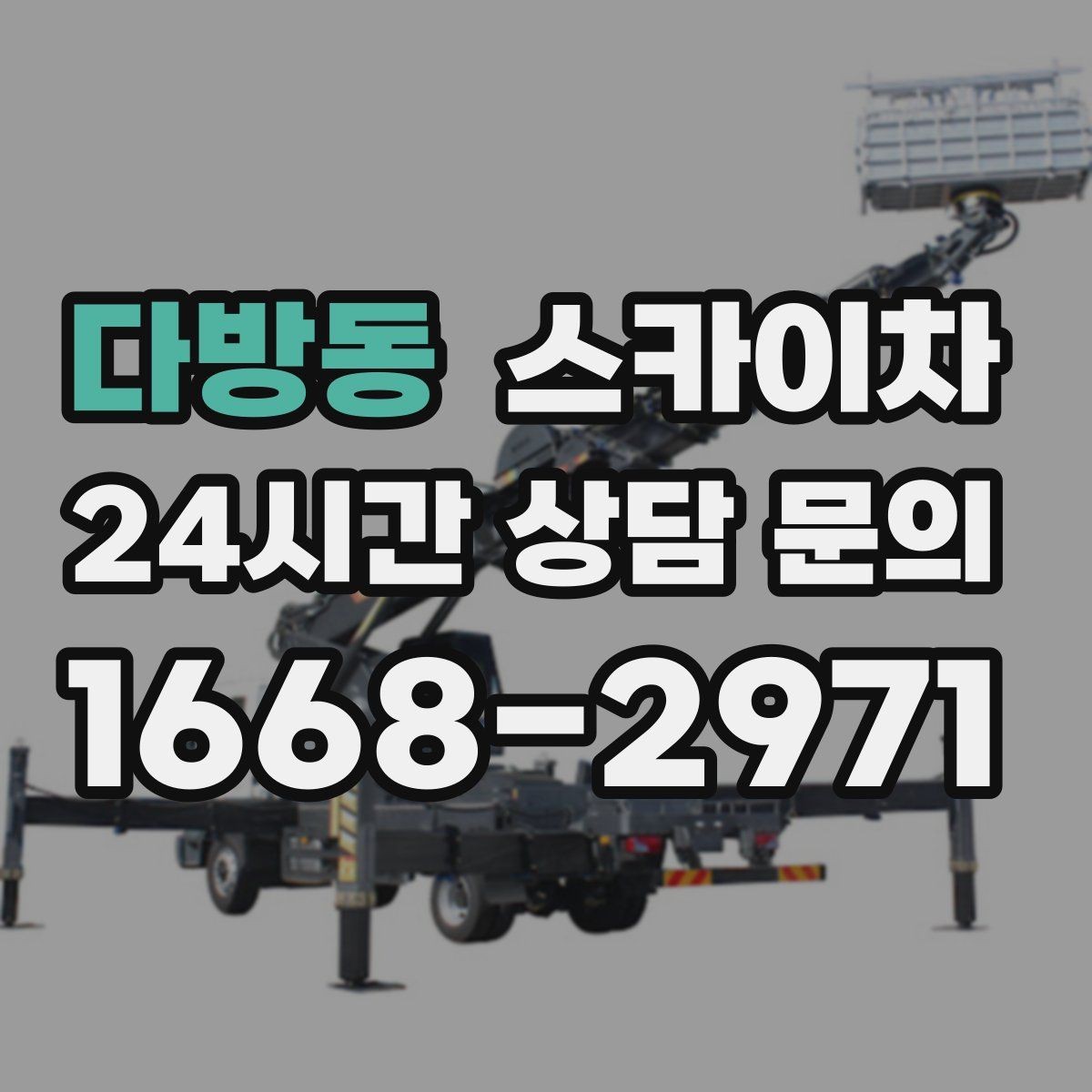 다방동 스카이차 작업 반경이 비용에 영향을 주는 이유