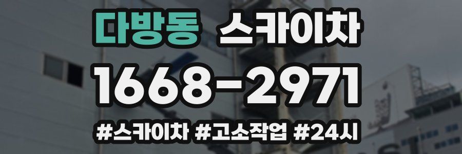 다방동 스카이차