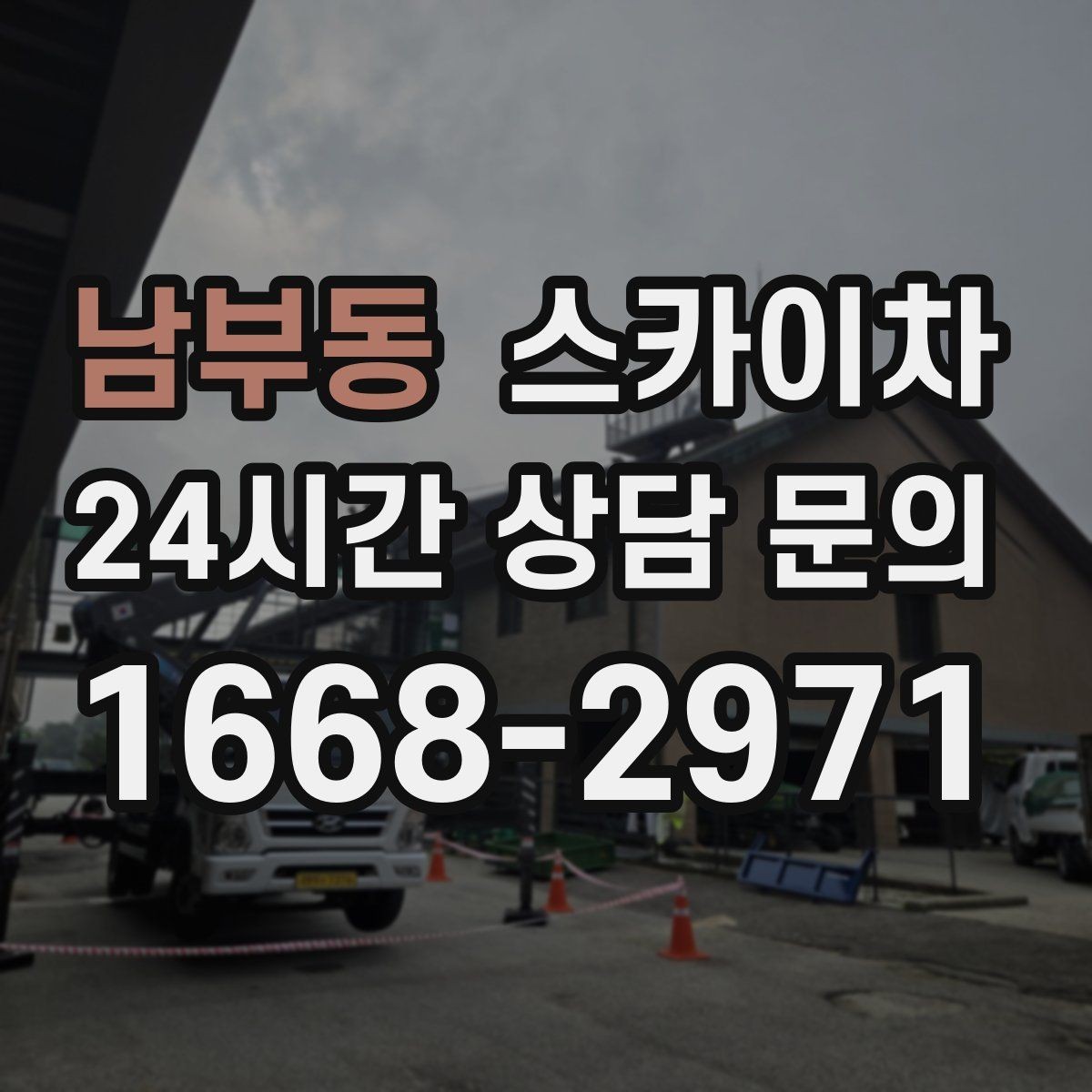 남부동 스카이차 가스 배관 외부 고정 작업 시 주의점