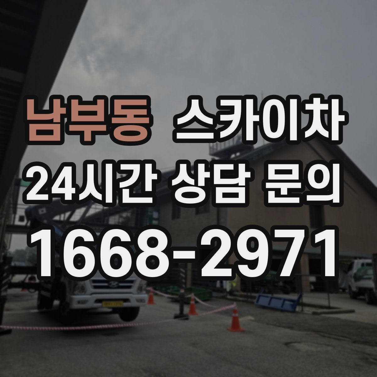 남부동 스카이차