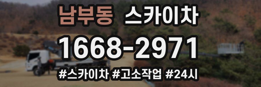 남부동 스카이차