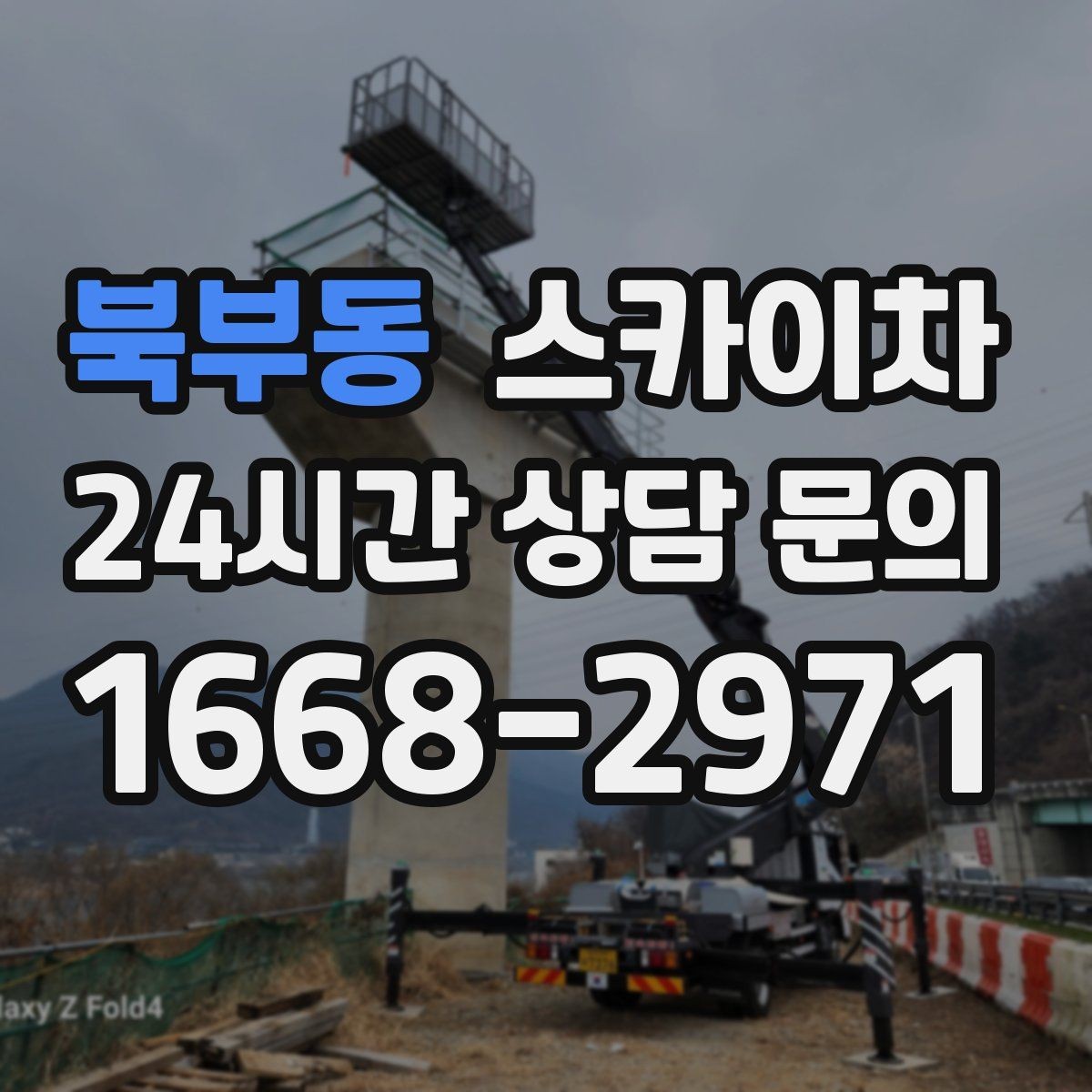 북부동 스카이차 물탱크 주변 배관 고정 작업