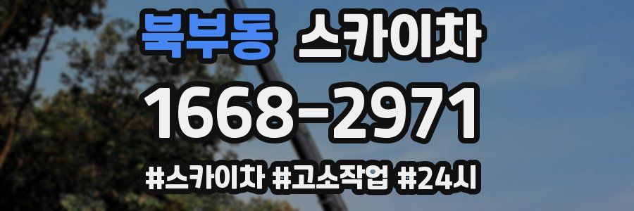 북부동 스카이차