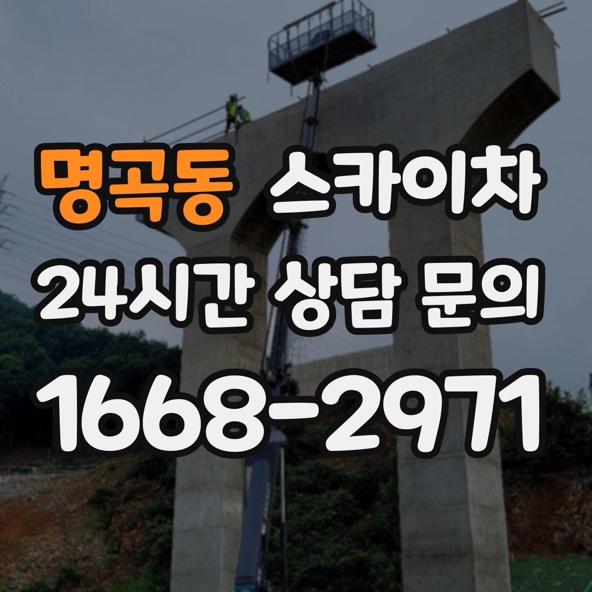 명곡동 스카이차 외부 전기 배선 정리로 안전 확보