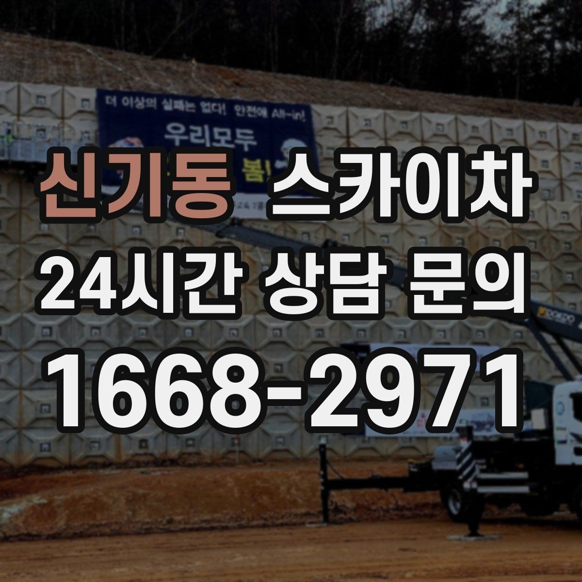 신기동 스카이차 벽면 구멍 메움 마감이 필요한 경우