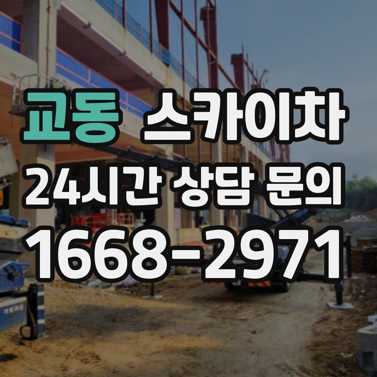 교동 스카이차 간판 프레임 보수 작업에 필요한 장비