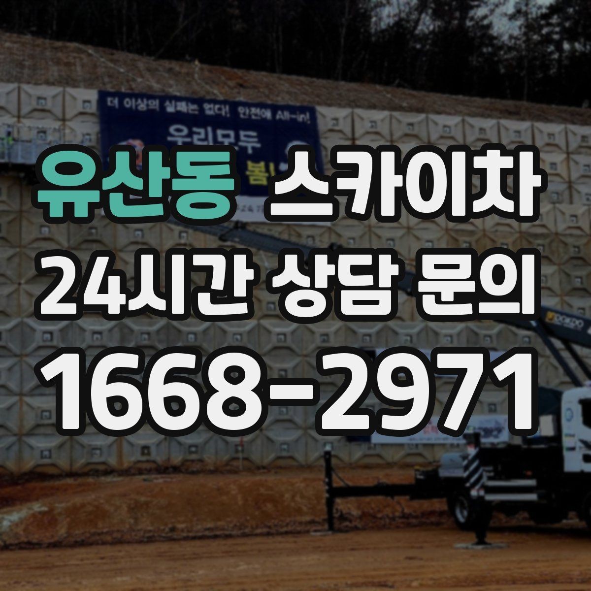 유산동 스카이차 전선 많은 현장 작업 전 주의사항