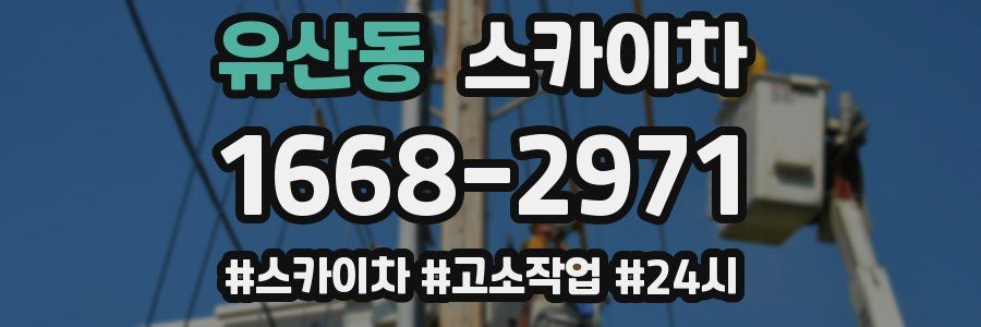 유산동 스카이차