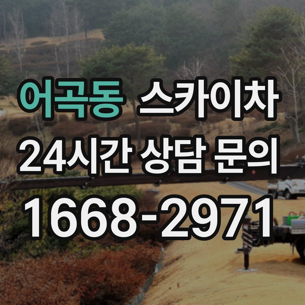 어곡동 스카이차 실외기 작업과 배관 정리를 같이 할 때