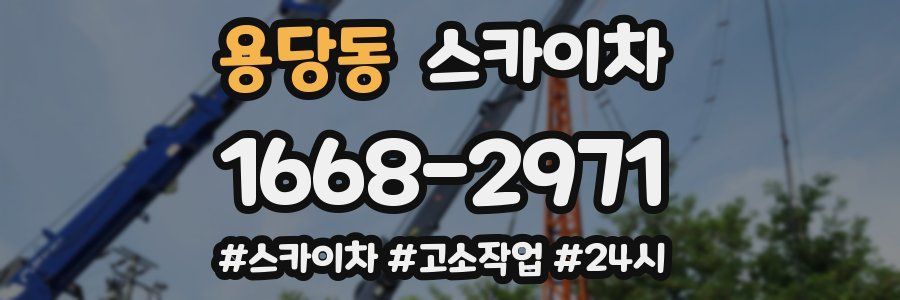 용당동 스카이차