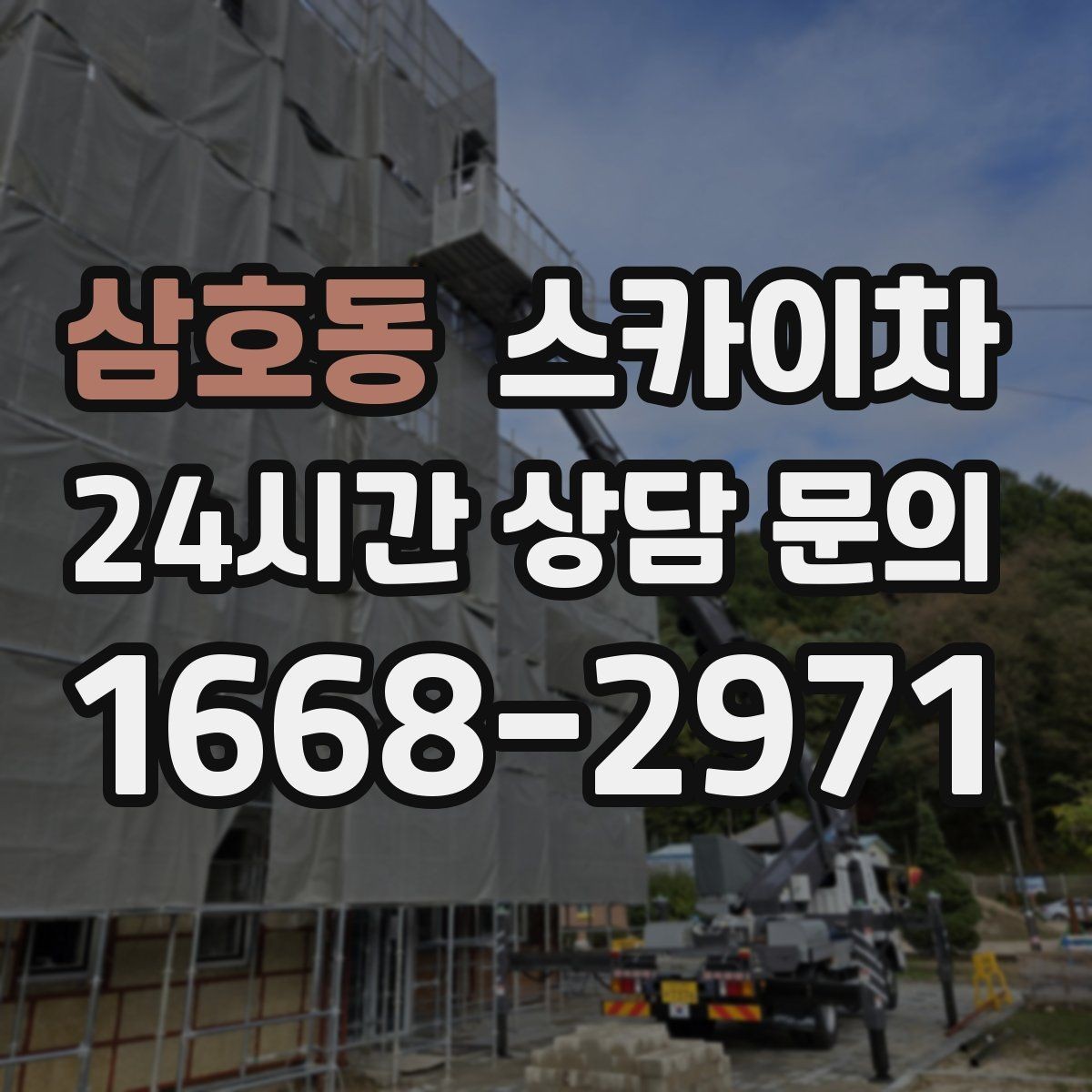 삼호동 스카이차 현수막 설치와 철거를 안전하게