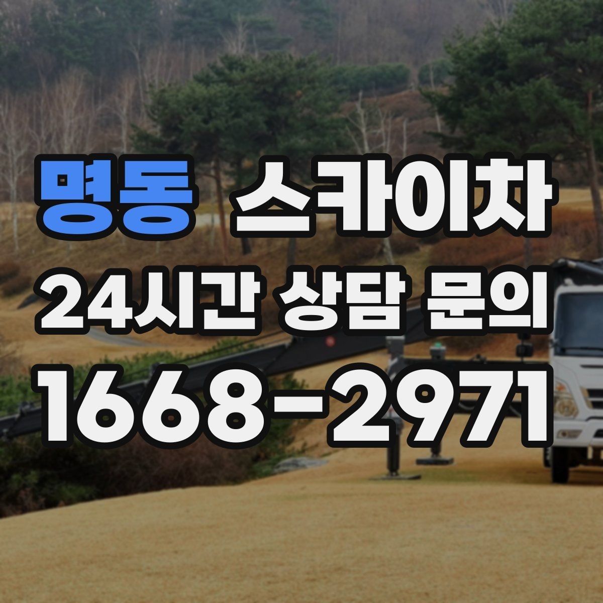 명동 스카이차 사다리 대신 선택하는 이유를 정리