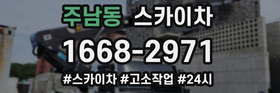 주남동 스카이차