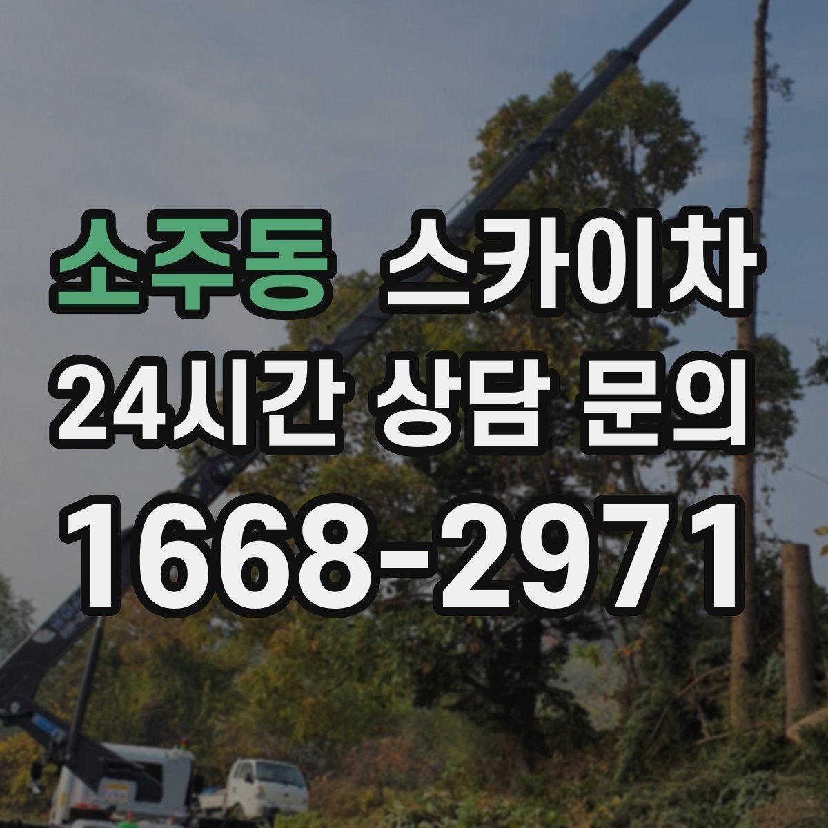 소주동 스카이차 강풍 예보면 작업을 미루는 이유
