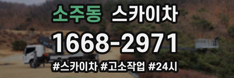 소주동 스카이차