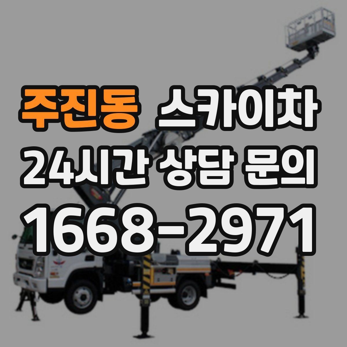 주진동 스카이차 외벽 도장 후 균일한 마감 확인하기