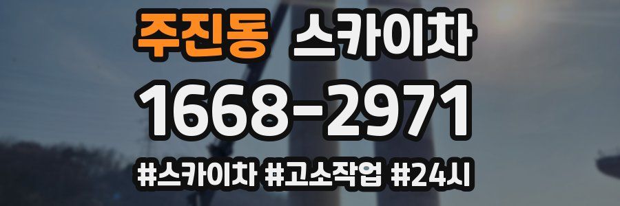 주진동 스카이차