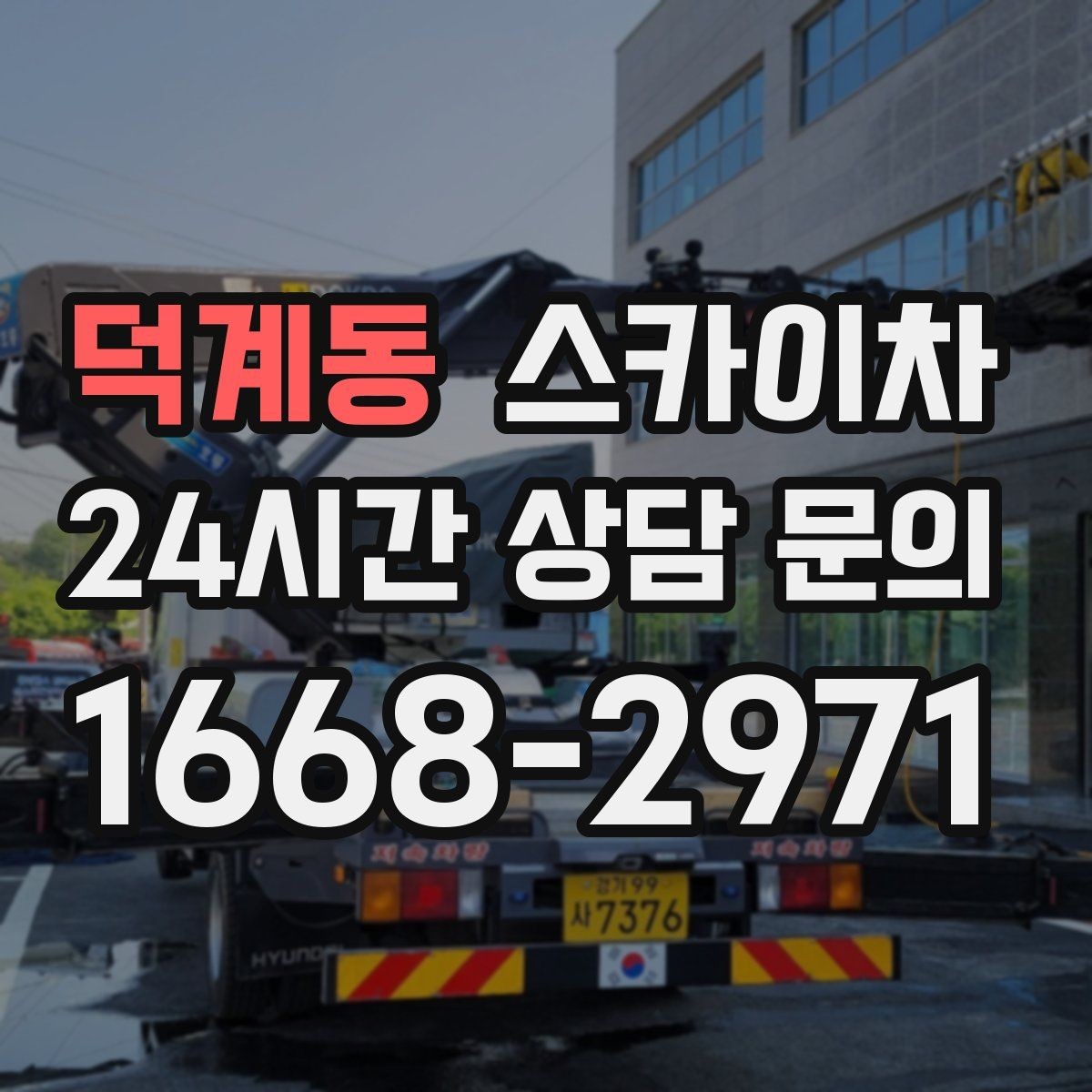 덕계동 스카이차 지면이 고르지 않을 때 장비 세팅 포인트
