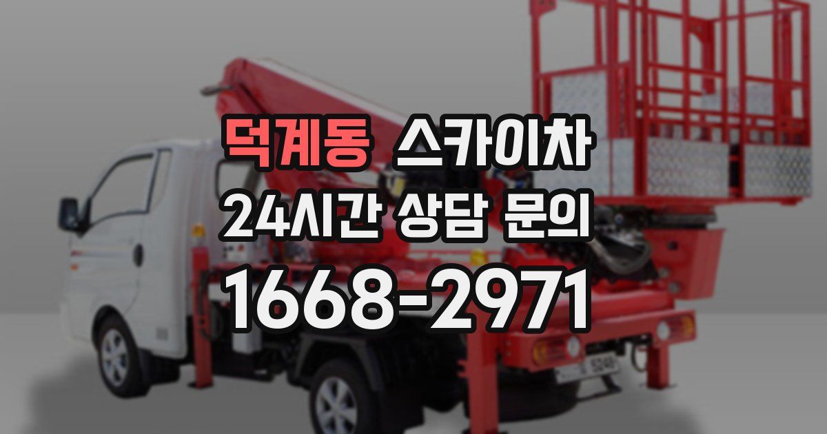 덕계동 스카이차