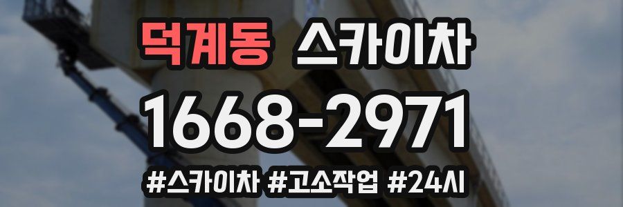 덕계동 스카이차