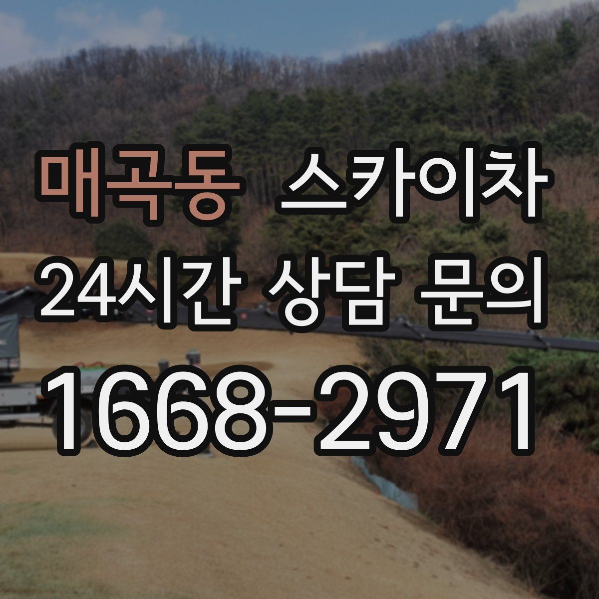 매곡동 스카이차 안전 장비와 작업 절차가 중요한 이유