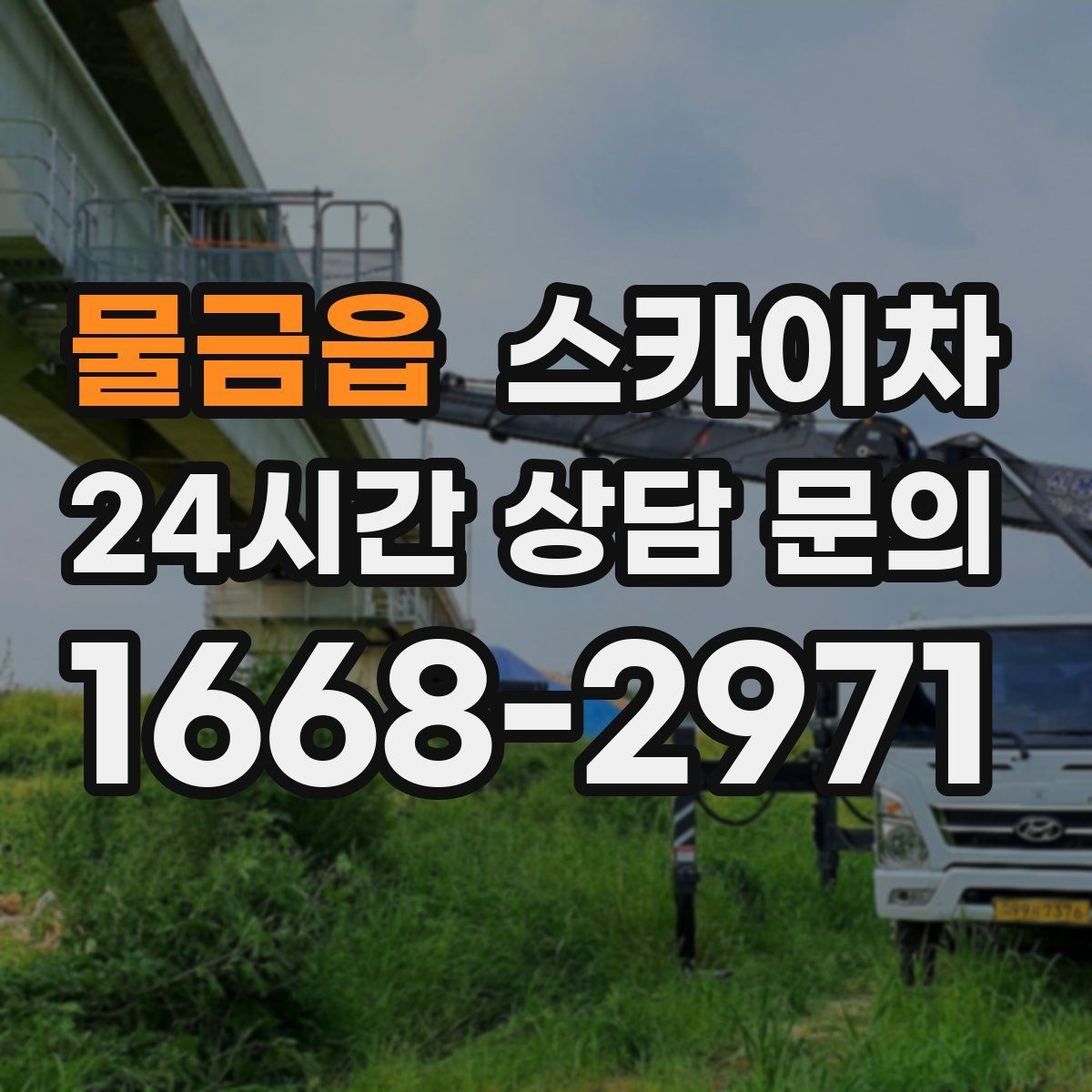 물금읍 스카이차