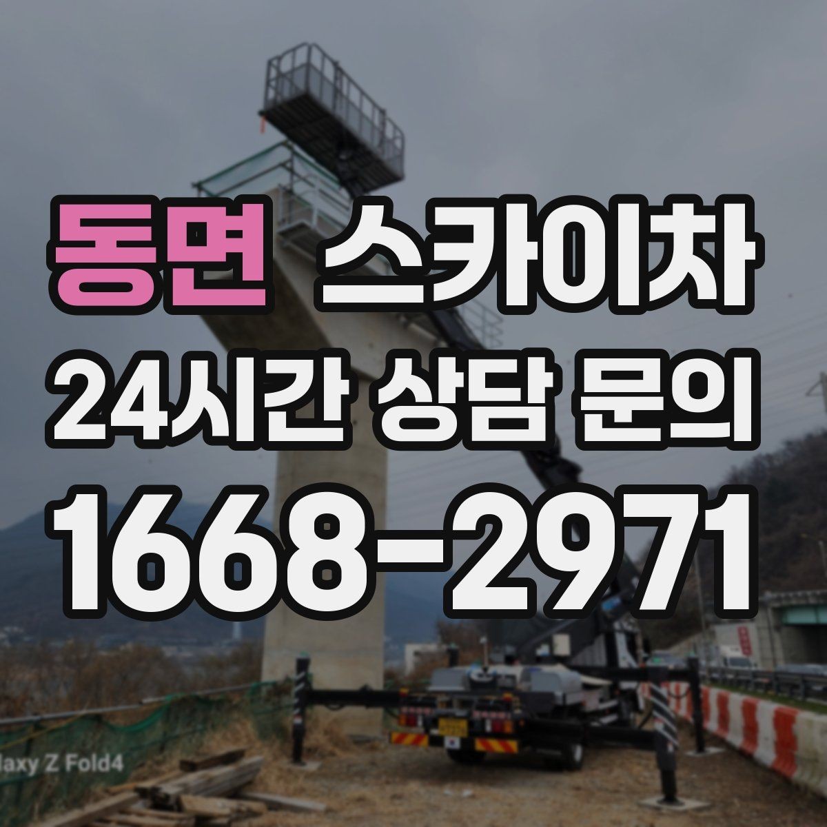 동면 스카이차 간판 교체를 고민 중이라면 점검부터