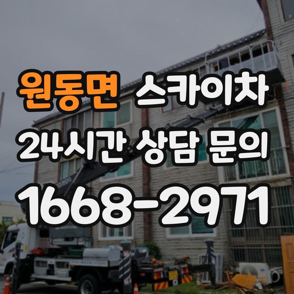 원동면 스카이차 준공 전 외벽 마감 점검을 한 번에