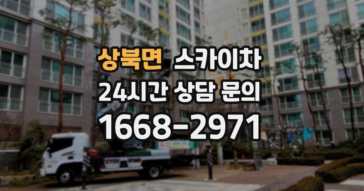 상북면 스카이차