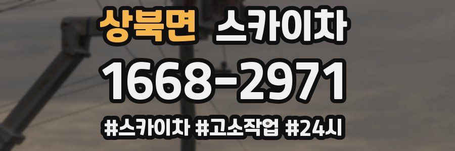 상북면 스카이차