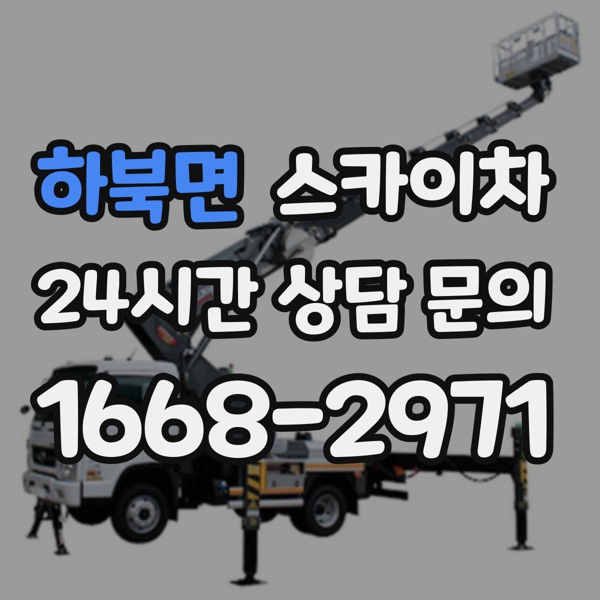 하북면 스카이차 외벽 타일 보수 작업 전 확인사항