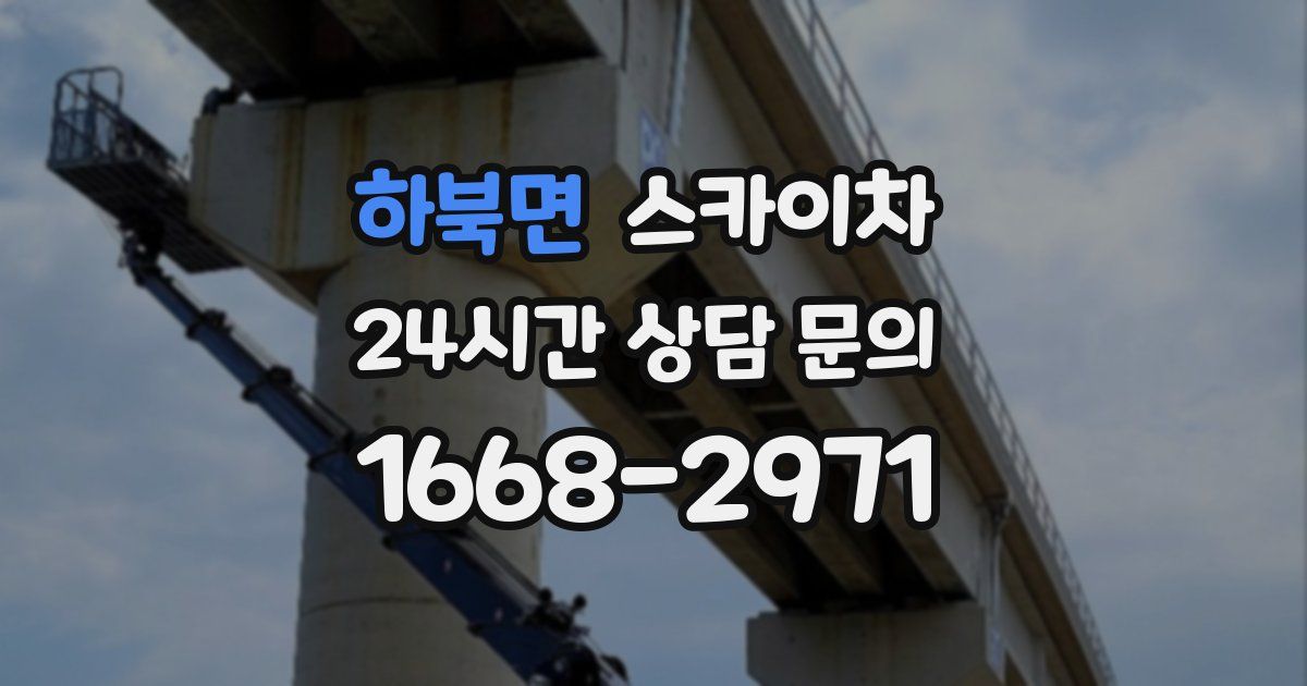 하북면 스카이차